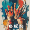 痛风歌