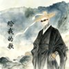 给我的歌