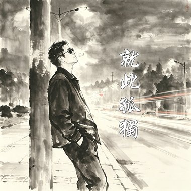 就此孤独