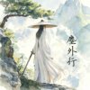 尘外行