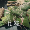 忙粽