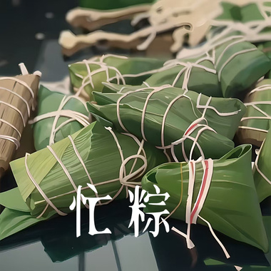 忙粽