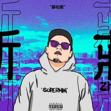 苏柏曼-新庄XinZhuang