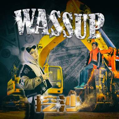 苏柏曼 - 挖沙 Wassup ft. 李宸玮 Lee Chen Wei