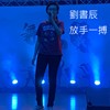 放手一搏