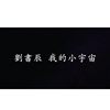 我的小宇宙