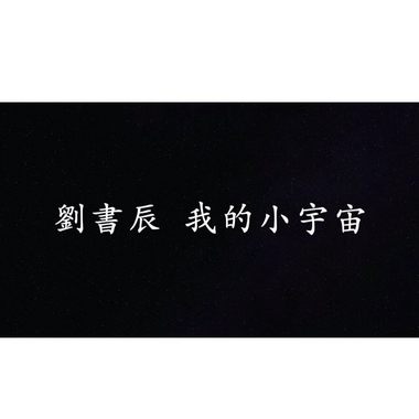 我的小宇宙