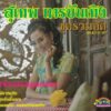 Hua-Jai-Lon-Yu-Sakon-Nakon (Lost my Heart)