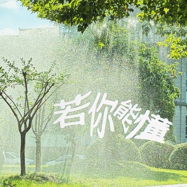 若你能懂