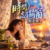 《时间忘了关窗》|   轻音乐