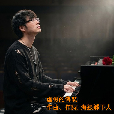 虚假的伪装