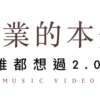 创业的本质（谁都想过2.0）
