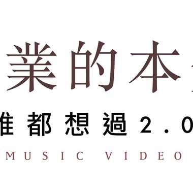 创业的本质（谁都想过2.0）