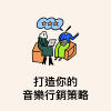 Today at Apple聚焦精华：打造你的音乐行销策略