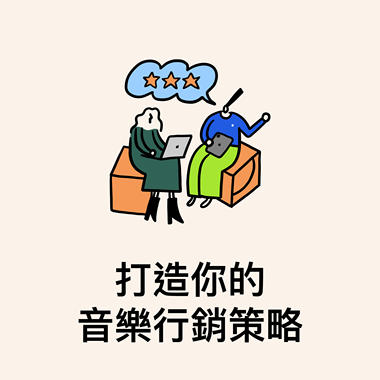 Today at Apple聚焦精华：打造你的音乐行销策略