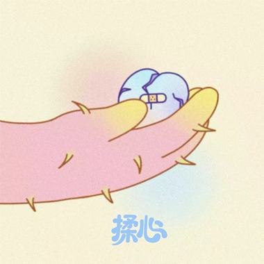 揉心