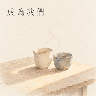 成为我们