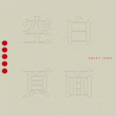 空白页面 Blank Page  ◤ 新专辑全曲试听 ◢