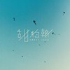 留给你的我从未【Demo】