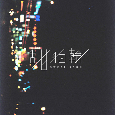 后遗症【Demo】