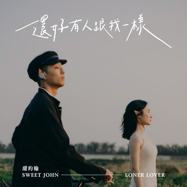 还好有人跟我一样 Loner Lover