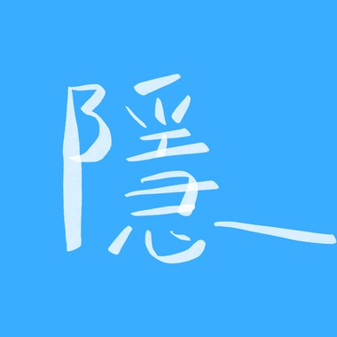 隐