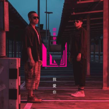 我爱你 I Love You demo