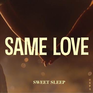 平凡 Same Love