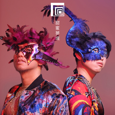 甜蜜梦境