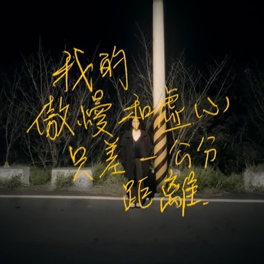 一公分 - 我的傲慢和虚心只差一公分距离