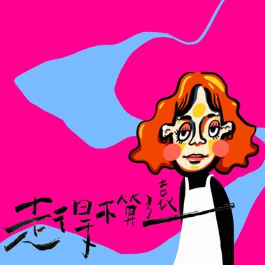 一公分 - 走得不算远