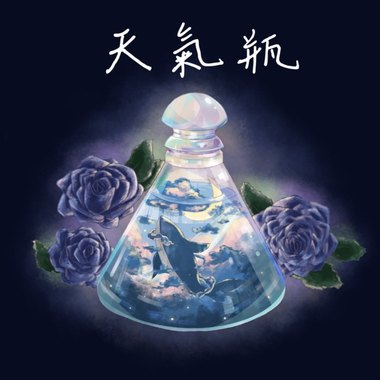 天气情 - 风铃说