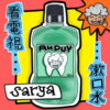 ah puy! 看电视 漱口水