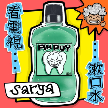 ah puy! 看电视 漱口水