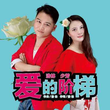 浩林&少芳 - 爱的阶梯