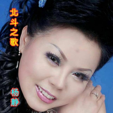 杨静- 北斗之歌