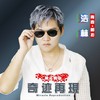 浩林 - 奇迹再现