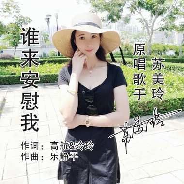 苏美玲 - 谁来安慰我