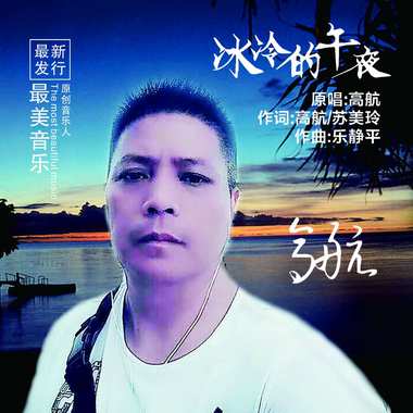 高航 - 冰冷的午夜