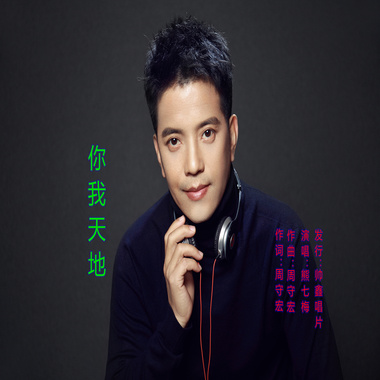 熊七梅 -  你我天地