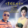 墨歌&宝树 - 等你在四季（情歌对唱）