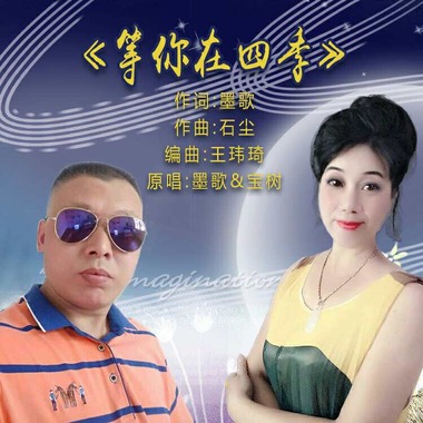 墨歌&宝树 - 等你在四季（情歌对唱）