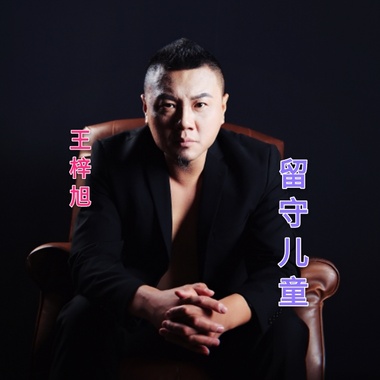 秋风萧瑟苞米（录混成品）-王梓旭