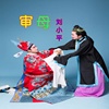 刘小平 - 审母