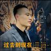 邓三少 - 过去到现在