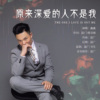 鑫鑫 - 原来深爱的人不是我