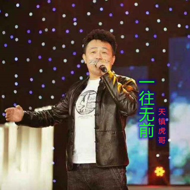 天镇虎哥 - 一往无前