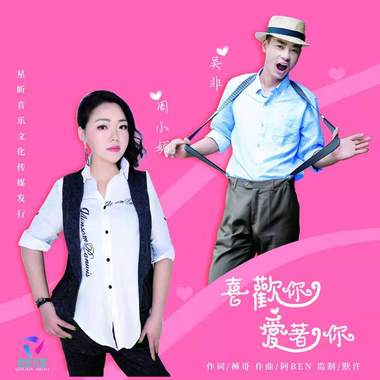 吴非 周小媚 喜欢你爱着你 和声伴奏