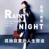 雨夜 - 孤独寂寞的人生旅途