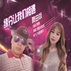 墨歌&宝树 - 缘分让我们相遇（舞曲版）